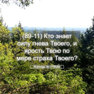 Picture 05 - Псалтирь 90:11 RUSV - (89-11) Кто знает силу гнева - Bible Verse Picture