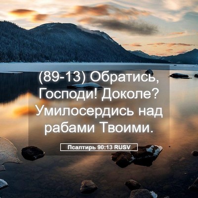 Picture 05 - Псалтирь 90:13 RUSV - (89-13) Обратись, Господи! - Bible Verse Picture
