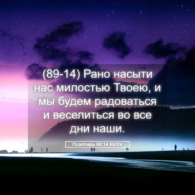 Picture 05 - Псалтирь 90:14 RUSV - (89-14) Рано насыти нас - Bible Verse Picture