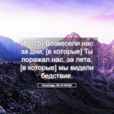 Picture 05 - Псалтирь 90:15 RUSV - (89-15) Возвесели нас за дни, - Bible Verse Picture