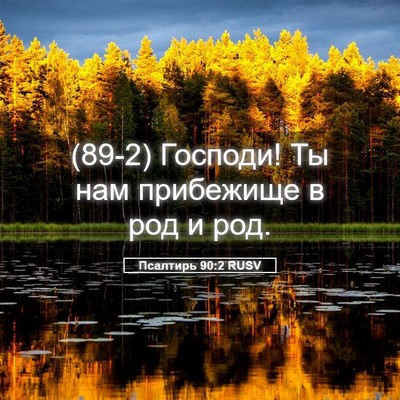 Picture 05 - Псалтирь 90:2 RUSV - (89-2) Господи! Ты нам - Bible Verse Picture