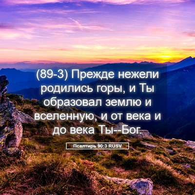 Picture 05 - Псалтирь 90:3 RUSV - (89-3) Прежде нежели родились - Bible Verse Picture