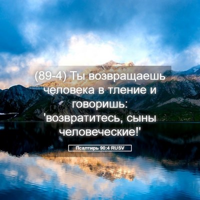 Picture 05 - Псалтирь 90:4 RUSV - (89-4) Ты возвращаешь - Bible Verse Picture