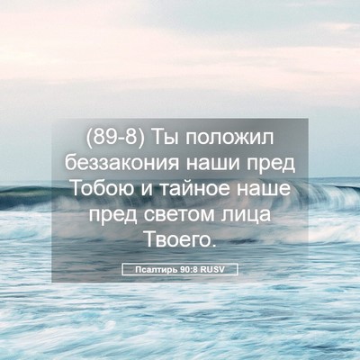 Picture 05 - Псалтирь 90:8 RUSV - (89-8) Ты положил беззакония - Bible Verse Picture