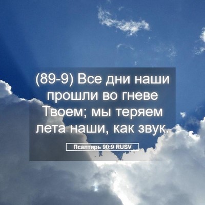 Picture 05 - Псалтирь 90:9 RUSV - (89-9) Все дни наши прошли во - Bible Verse Picture