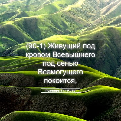 Picture 05 - Псалтирь 91:1 RUSV - (90-1) Живущий под кровом - Bible Verse Picture