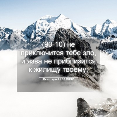 Picture 05 - Псалтирь 91:10 RUSV - (90-10) не приключится тебе - Bible Verse Picture