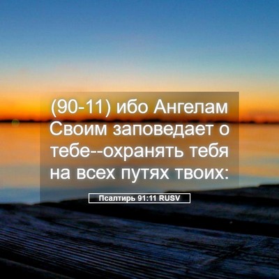 Picture 05 - Псалтирь 91:11 RUSV - (90-11) ибо Ангелам Своим - Bible Verse Picture