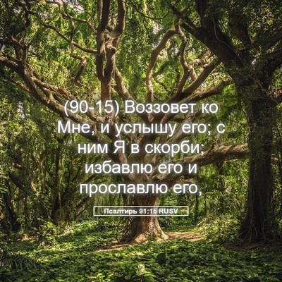 Picture 05 - Псалтирь 91:15 RUSV - (90-15) Воззовет ко Мне, и - Bible Verse Picture