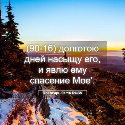 Picture 05 - Псалтирь 91:16 RUSV - (90-16) долготою дней насыщу - Bible Verse Picture