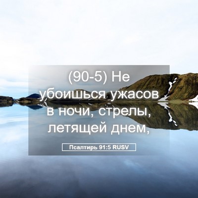 Picture 05 - Псалтирь 91:5 RUSV - (90-5) Не убоишься ужасов в - Bible Verse Picture