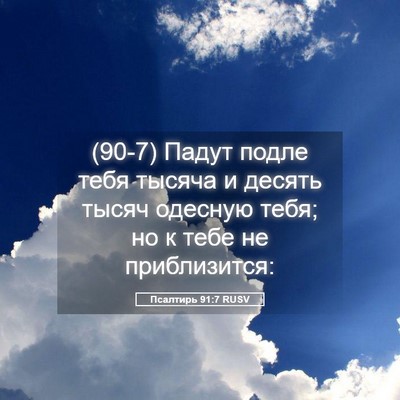 Picture 05 - Псалтирь 91:7 RUSV - (90-7) Падут подле тебя - Bible Verse Picture