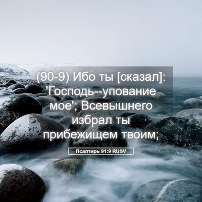 Picture 05 - Псалтирь 91:9 RUSV - (90-9) Ибо ты [сказал]: - Bible Verse Picture