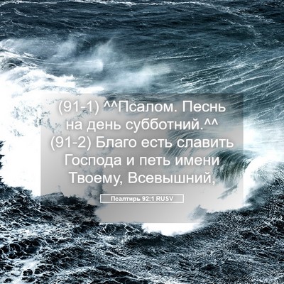 Picture 05 - Псалтирь 92:1 RUSV - (91-1) ^^Псалом. Песнь на день - Bible Verse Picture
