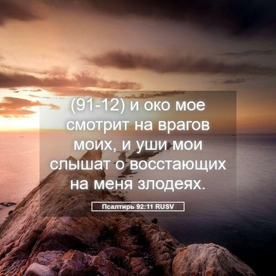 Picture 05 - Псалтирь 92:11 RUSV - (91-12) и око мое смотрит на - Bible Verse Picture