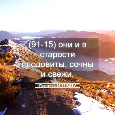 Picture 05 - Псалтирь 92:14 RUSV - (91-15) они и в старости - Bible Verse Picture