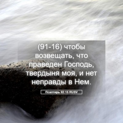 Picture 05 - Псалтирь 92:15 RUSV - (91-16) чтобы возвещать, что - Bible Verse Picture