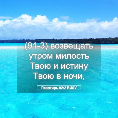 Picture 05 - Псалтирь 92:2 RUSV - (91-3) возвещать утром - Bible Verse Picture