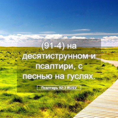 Picture 05 - Псалтирь 92:3 RUSV - (91-4) на десятиструнном и - Bible Verse Picture
