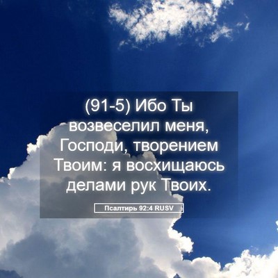 Picture 05 - Псалтирь 92:4 RUSV - (91-5) Ибо Ты возвеселил меня, - Bible Verse Picture