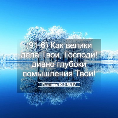 Picture 05 - Псалтирь 92:5 RUSV - (91-6) Как велики дела Твои, - Bible Verse Picture