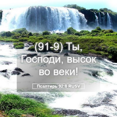 Picture 05 - Псалтирь 92:8 RUSV - (91-9) Ты, Господи, высок во - Bible Verse Picture