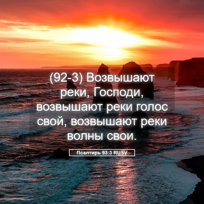 Picture 05 - Псалтирь 93:3 RUSV - (92-3) Возвышают реки, - Bible Verse Picture