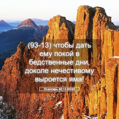 Picture 05 - Псалтирь 94:13 RUSV - (93-13) чтобы дать ему покой в - Bible Verse Picture