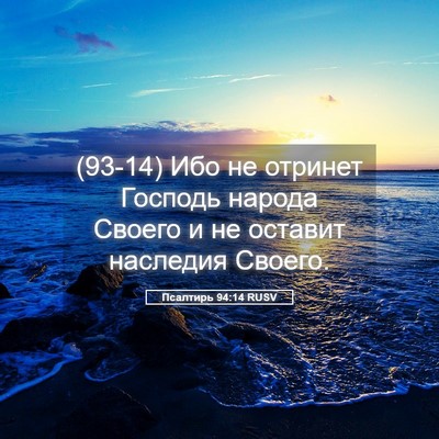 Picture 05 - Псалтирь 94:14 RUSV - (93-14) Ибо не отринет Господь - Bible Verse Picture