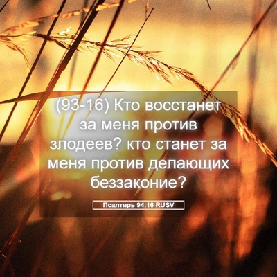 Picture 05 - Псалтирь 94:16 RUSV - (93-16) Кто восстанет за меня - Bible Verse Picture