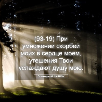 Picture 05 - Псалтирь 94:19 RUSV - (93-19) При умножении скорбей - Bible Verse Picture