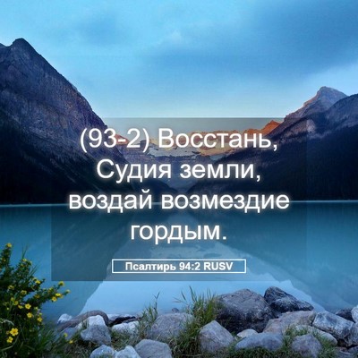Picture 05 - Псалтирь 94:2 RUSV - (93-2) Восстань, Судия земли, - Bible Verse Picture