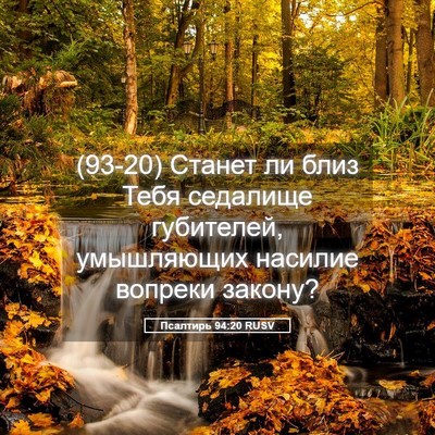 Picture 05 - Псалтирь 94:20 RUSV - (93-20) Станет ли близ Тебя - Bible Verse Picture