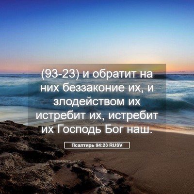 Picture 05 - Псалтирь 94:23 RUSV - (93-23) и обратит на них - Bible Verse Picture