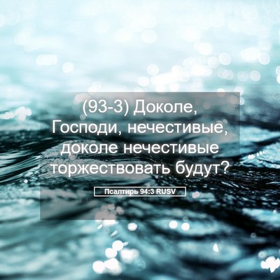 Picture 05 - Псалтирь 94:3 RUSV - (93-3) Доколе, Господи, - Bible Verse Picture