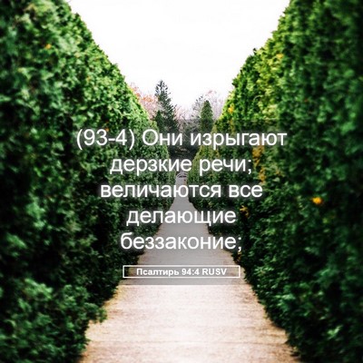 Picture 05 - Псалтирь 94:4 RUSV - (93-4) Они изрыгают дерзкие - Bible Verse Picture