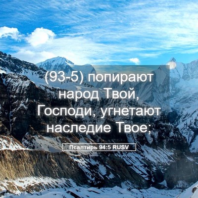 Picture 05 - Псалтирь 94:5 RUSV - (93-5) попирают народ Твой, - Bible Verse Picture