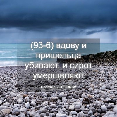 Picture 05 - Псалтирь 94:6 RUSV - (93-6) вдову и пришельца - Bible Verse Picture