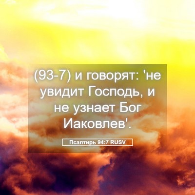 Picture 05 - Псалтирь 94:7 RUSV - (93-7) и говорят: 'не увидит - Bible Verse Picture