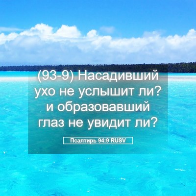 Picture 05 - Псалтирь 94:9 RUSV - (93-9) Насадивший ухо не - Bible Verse Picture