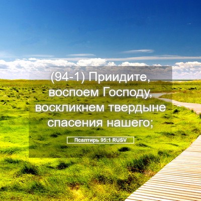 Picture 05 - Псалтирь 95:1 RUSV - (94-1) Приидите, воспоем - Bible Verse Picture