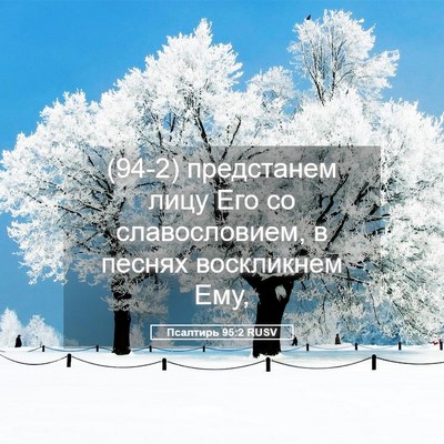 Picture 05 - Псалтирь 95:2 RUSV - (94-2) предстанем лицу Его со - Bible Verse Picture