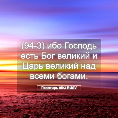 Picture 05 - Псалтирь 95:3 RUSV - (94-3) ибо Господь есть Бог - Bible Verse Picture