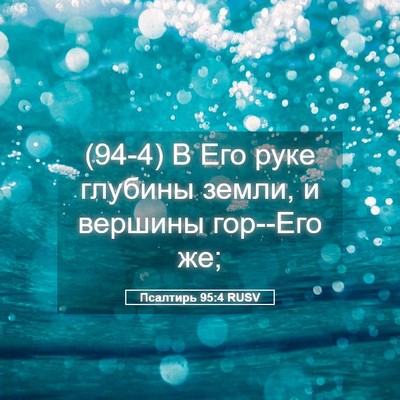 Picture 05 - Псалтирь 95:4 RUSV - (94-4) В Его руке глубины - Bible Verse Picture