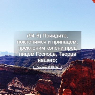 Picture 05 - Псалтирь 95:6 RUSV - (94-6) Приидите, поклонимся и - Bible Verse Picture