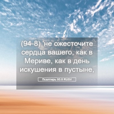 Picture 05 - Псалтирь 95:8 RUSV - (94-8) 'не ожесточите сердца - Bible Verse Picture