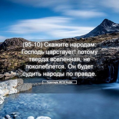 Picture 05 - Псалтирь 96:10 RUSV - (95-10) Скажите народам: - Bible Verse Picture