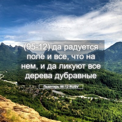 Picture 05 - Псалтирь 96:12 RUSV - (95-12) да радуется поле и все, - Bible Verse Picture