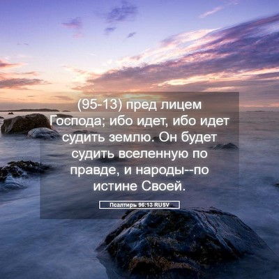 Picture 05 - Псалтирь 96:13 RUSV - (95-13) пред лицем Господа; - Bible Verse Picture