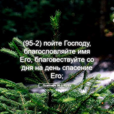 Picture 05 - Псалтирь 96:2 RUSV - (95-2) пойте Господу, - Bible Verse Picture